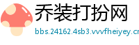 乔装打扮网